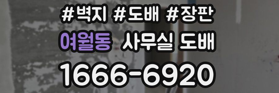 여월동 사무실 도배