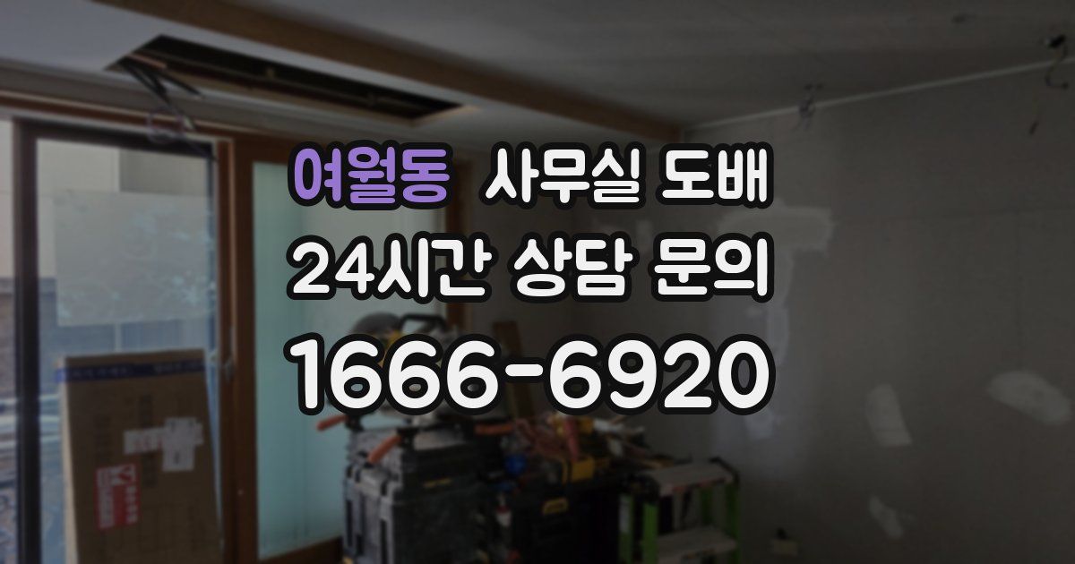 여월동 사무실 도배