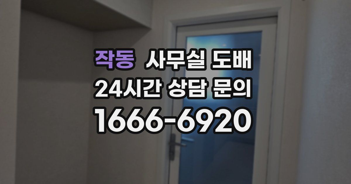 작동 사무실 도배