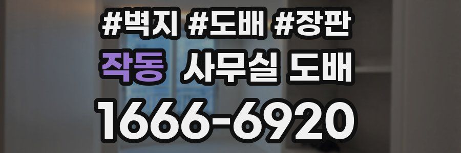 작동 사무실 도배