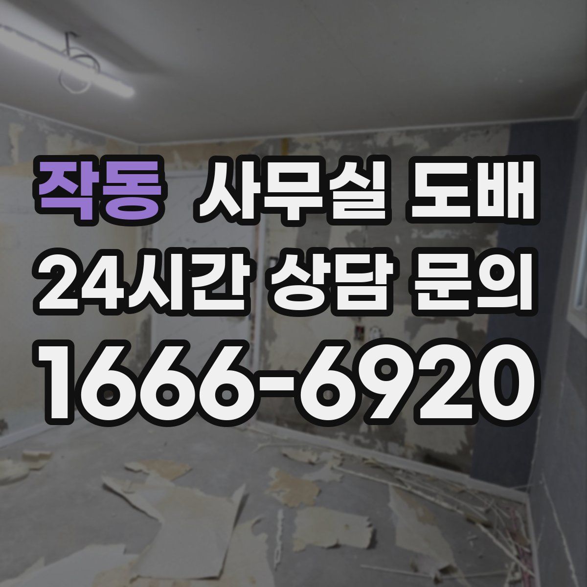 작동 사무실 도배