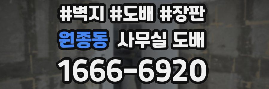 원종동 사무실 도배