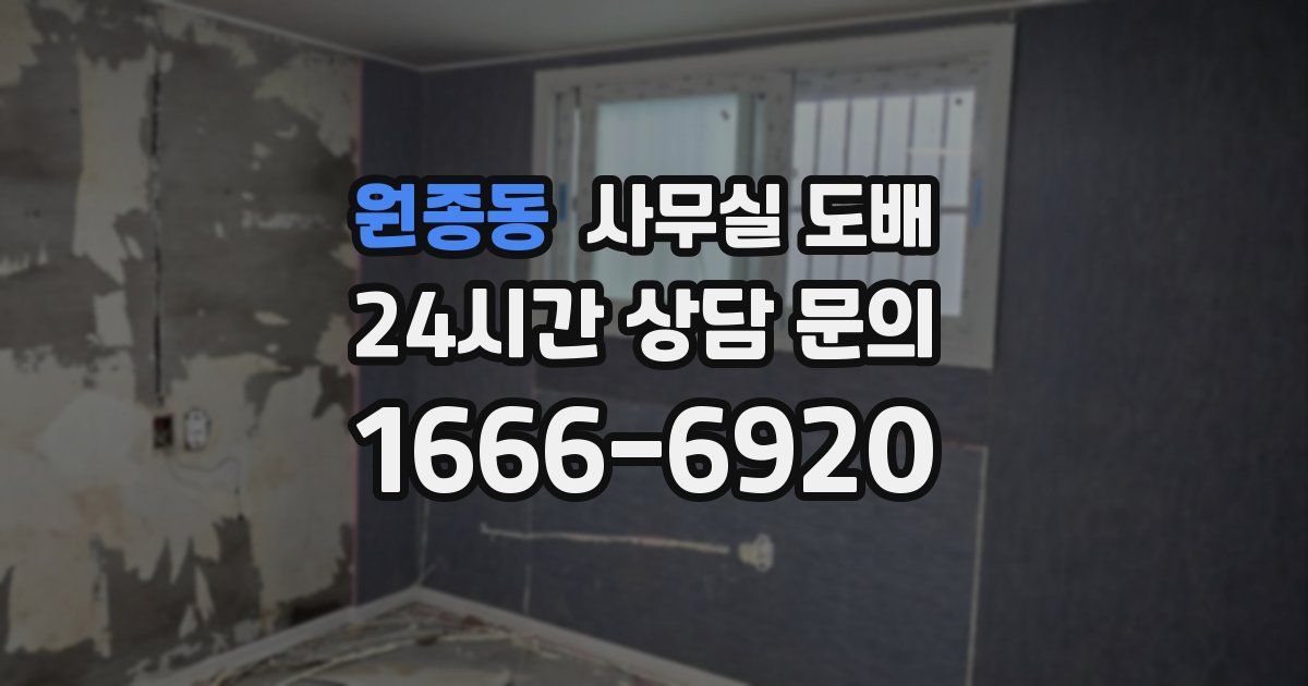 원종동 사무실 도배