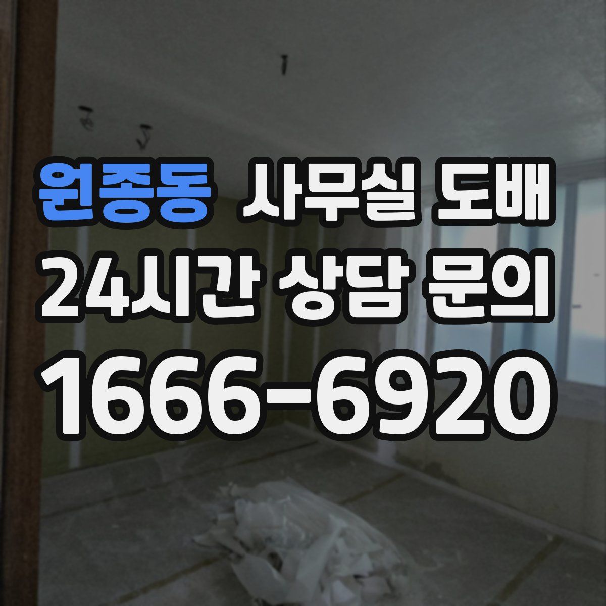 원종동 사무실 도배