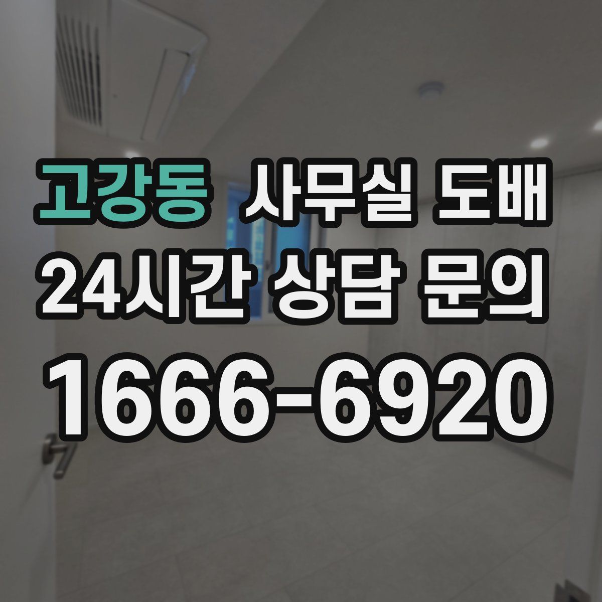고강동 사무실 도배