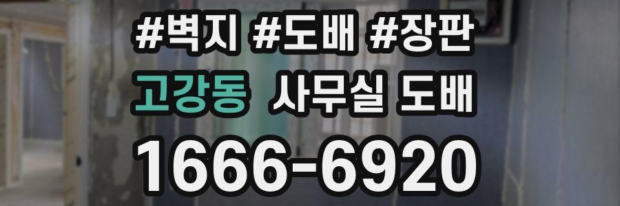 고강동 사무실 도배