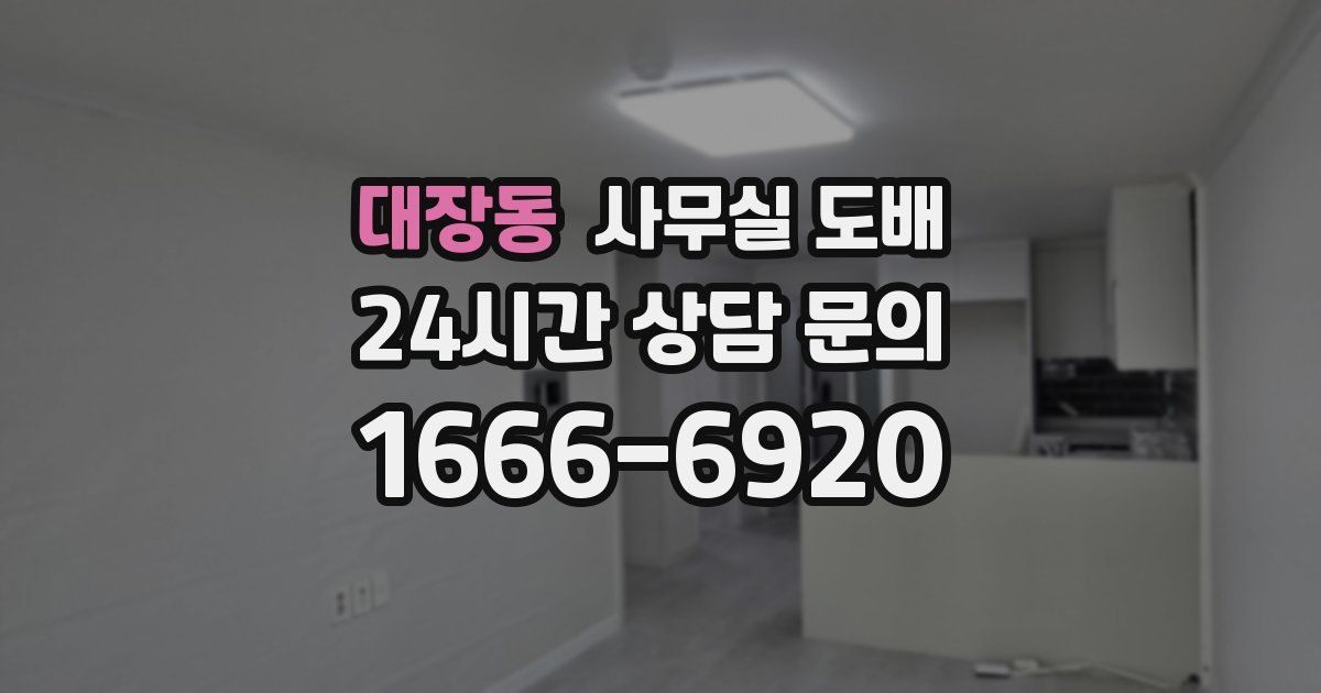 대장동 사무실 도배