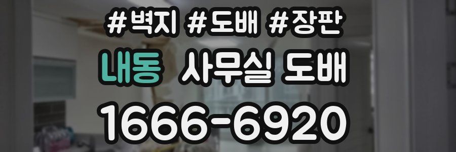 내동 사무실 도배