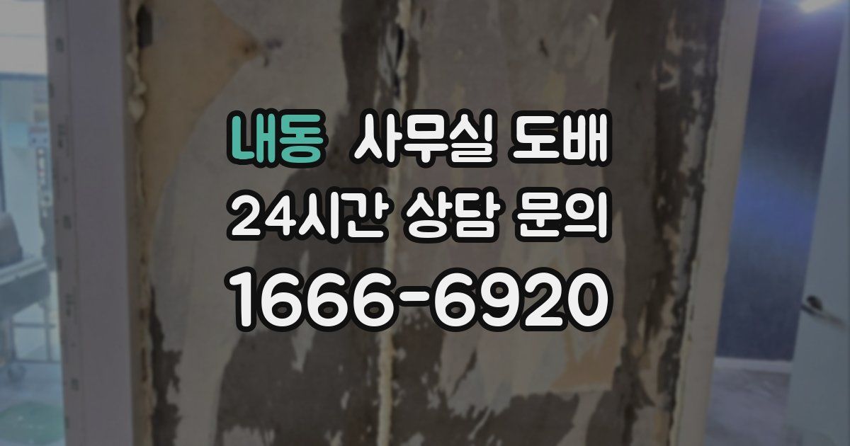 내동 사무실 도배