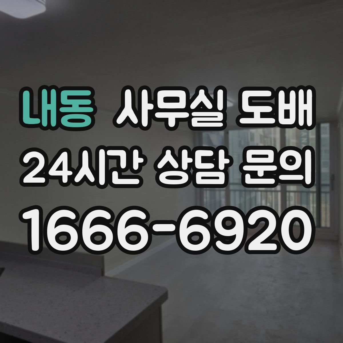 내동 사무실 도배