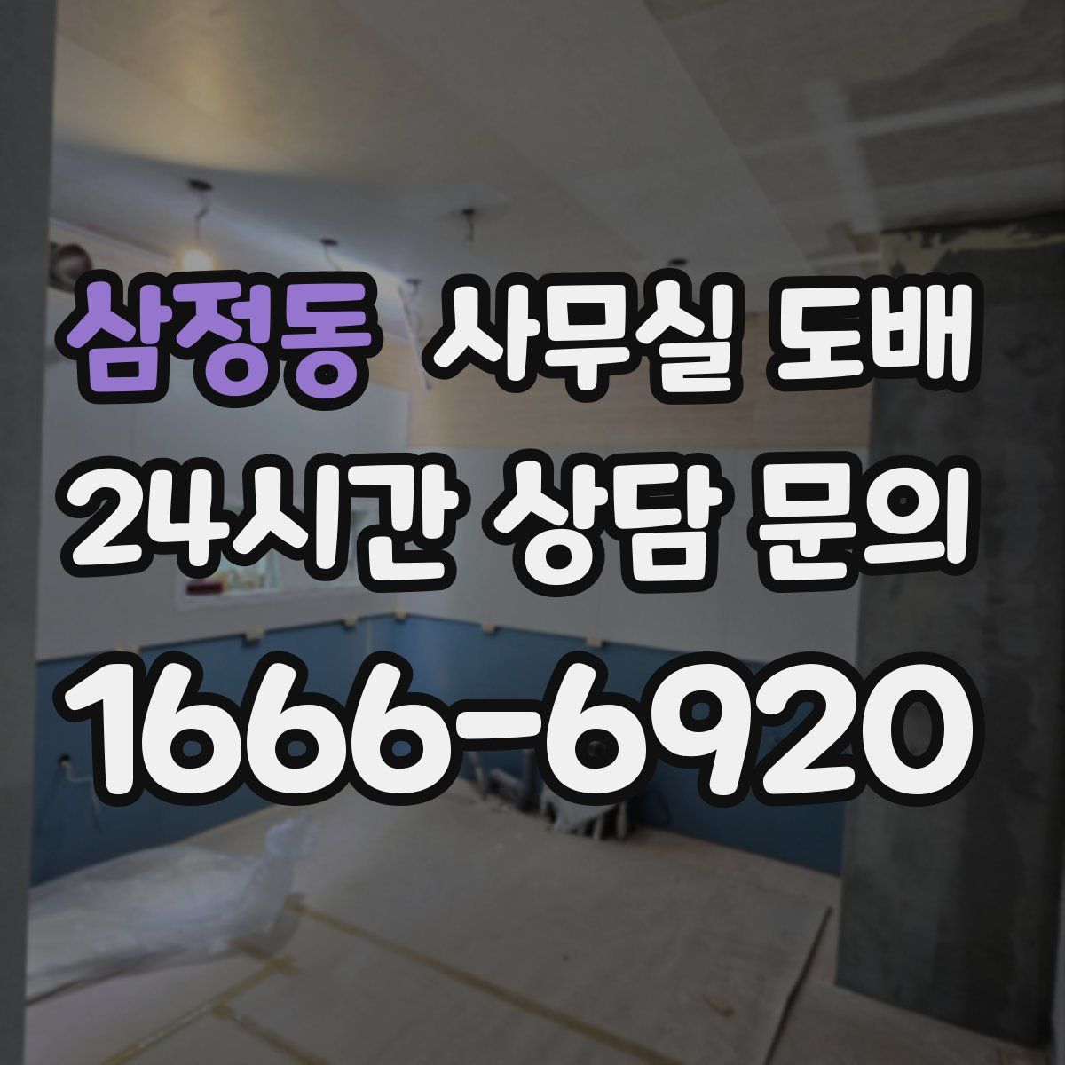 삼정동 사무실 도배