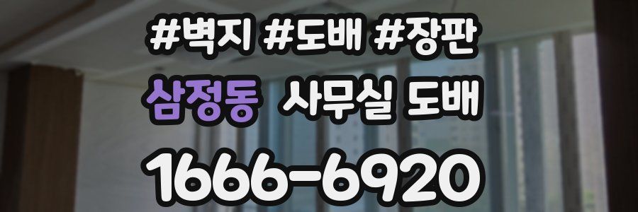 삼정동 사무실 도배