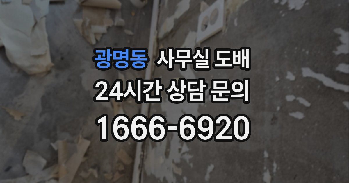 광명동 사무실 도배
