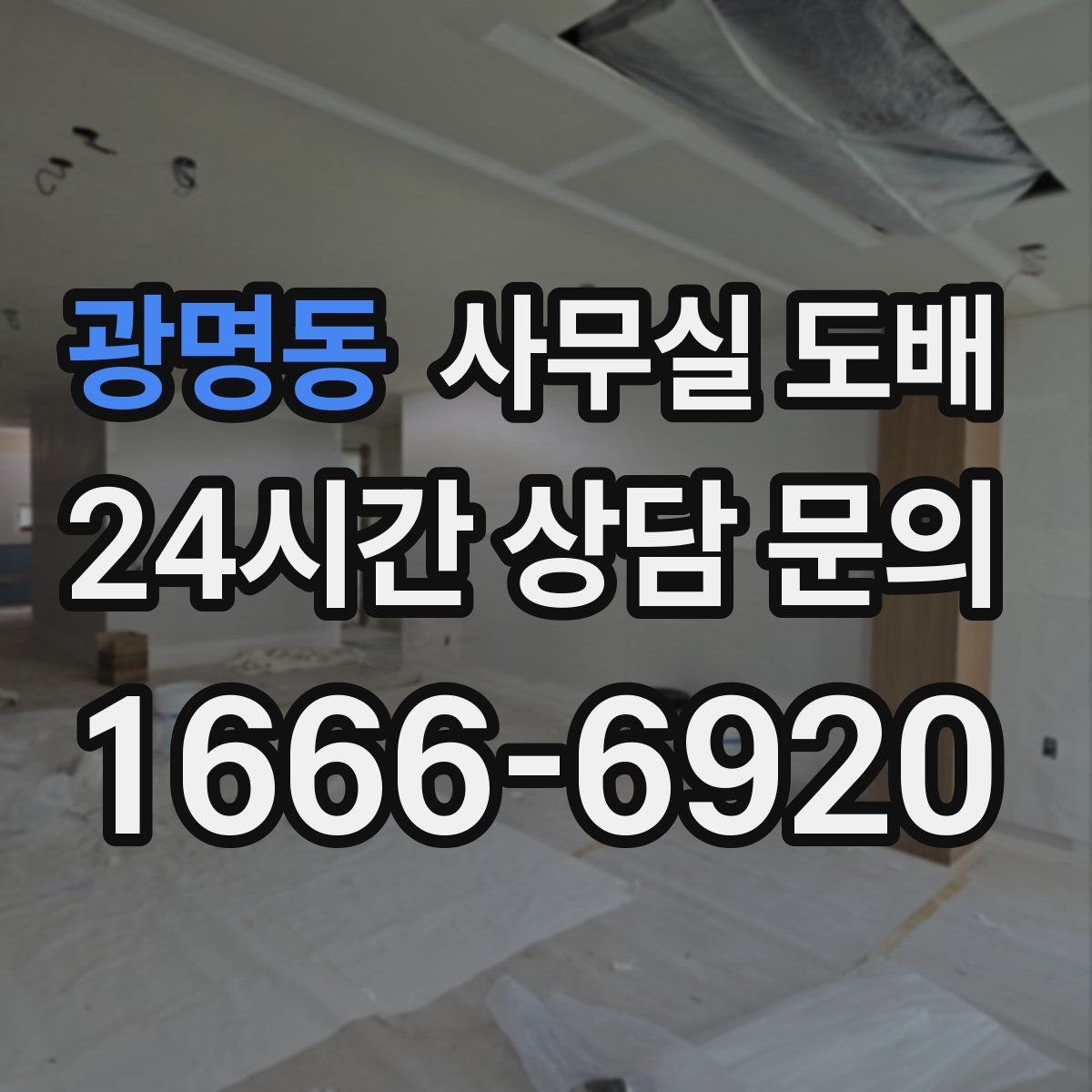 광명동 사무실 도배