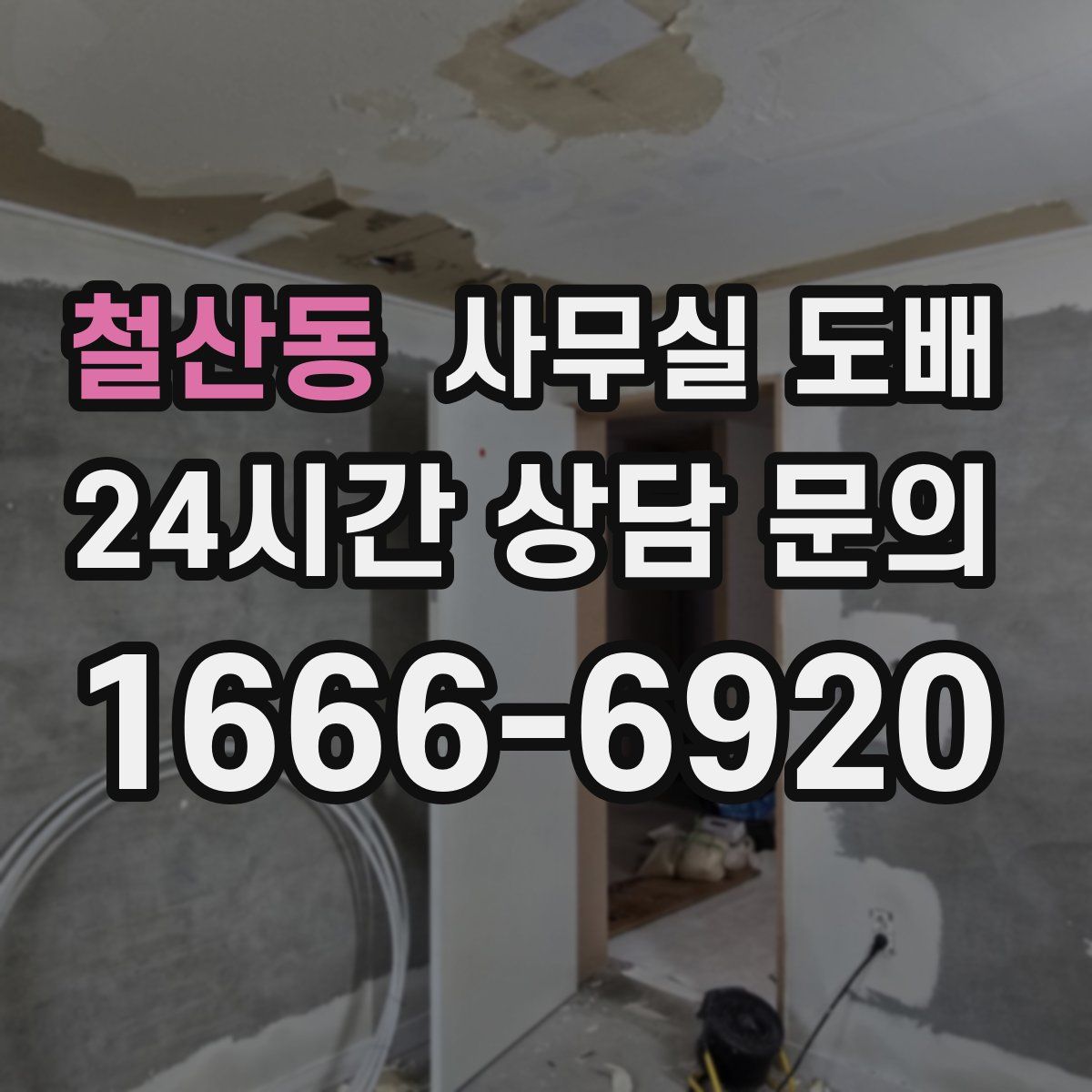 철산동 사무실 도배