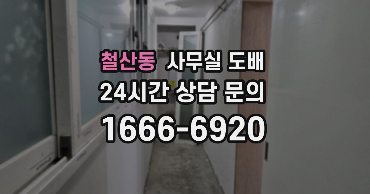 철산동 사무실 도배