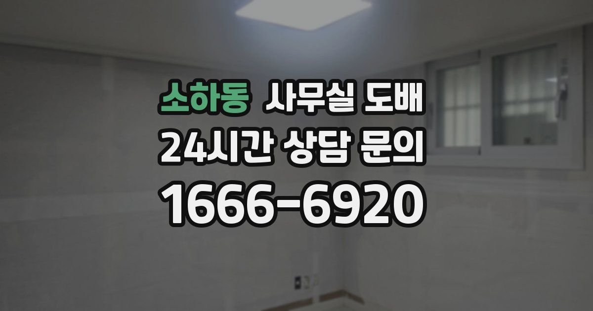 소하동 사무실 도배