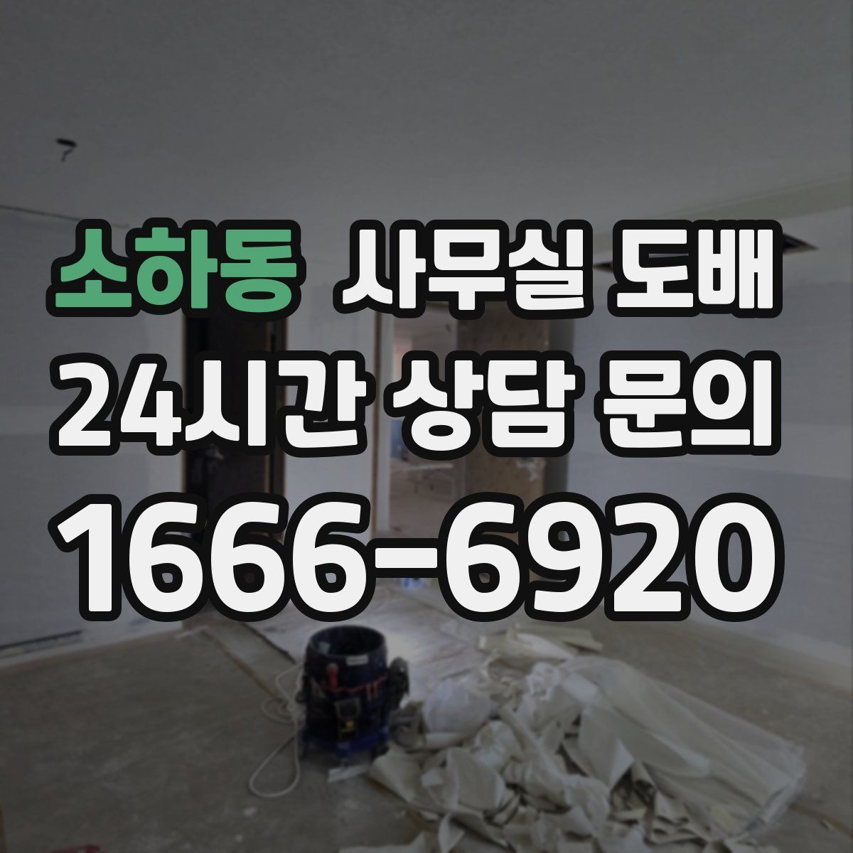 소하동 사무실 도배