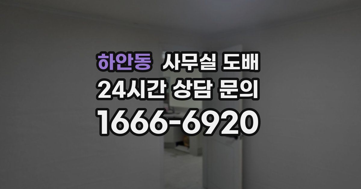 하안동 사무실 도배