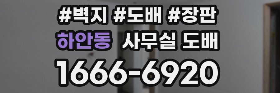 하안동 사무실 도배