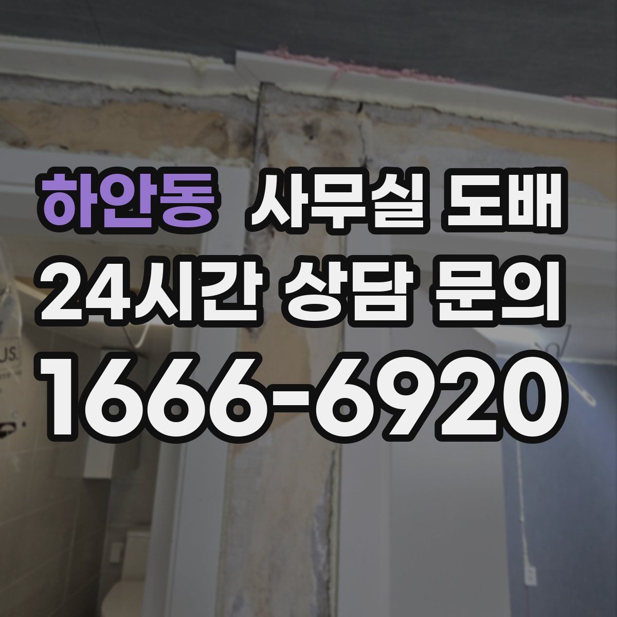 하안동 사무실 도배