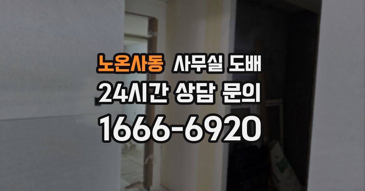 노온사동 사무실 도배