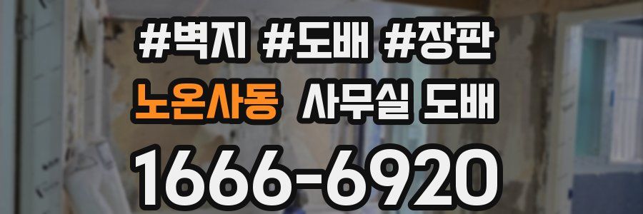 노온사동 사무실 도배