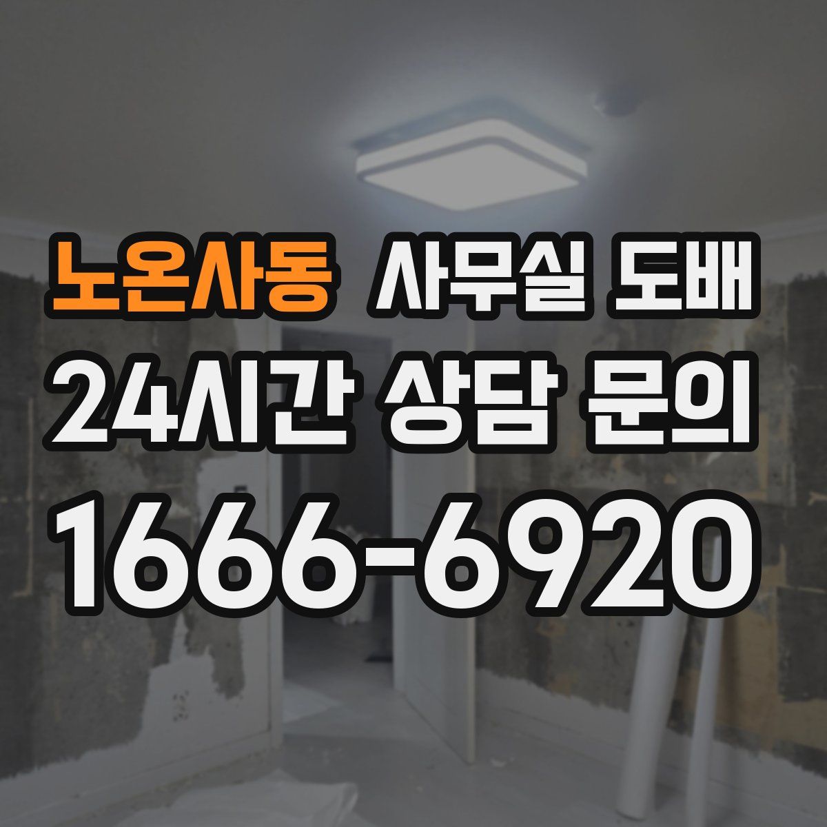 노온사동 사무실 도배