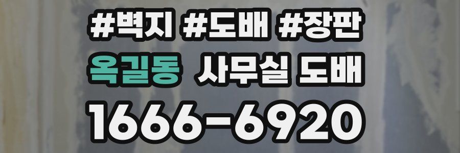 옥길동 사무실 도배