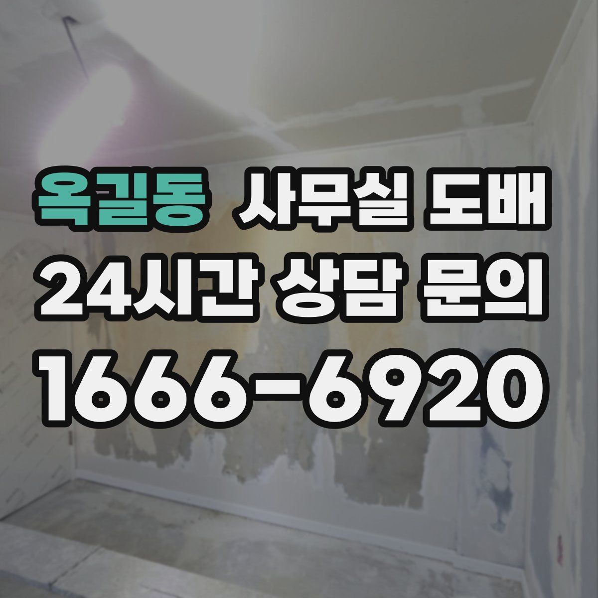 옥길동 사무실 도배