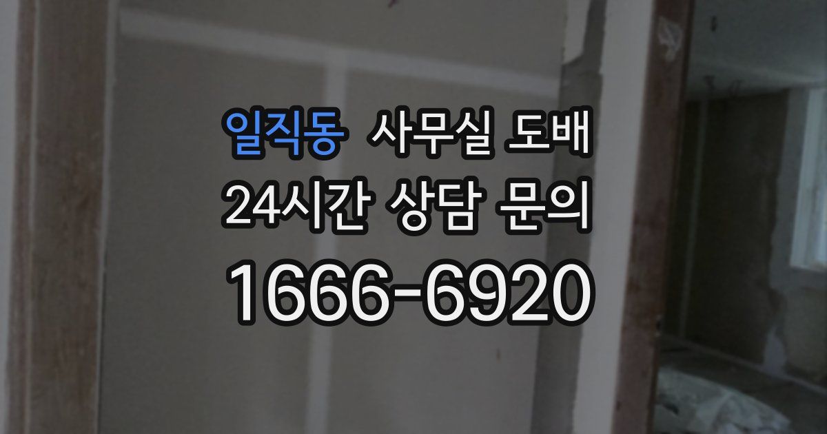 일직동 사무실 도배