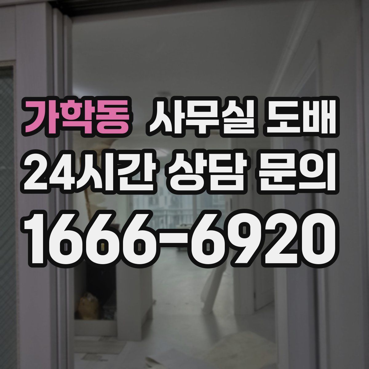 가학동 사무실 도배