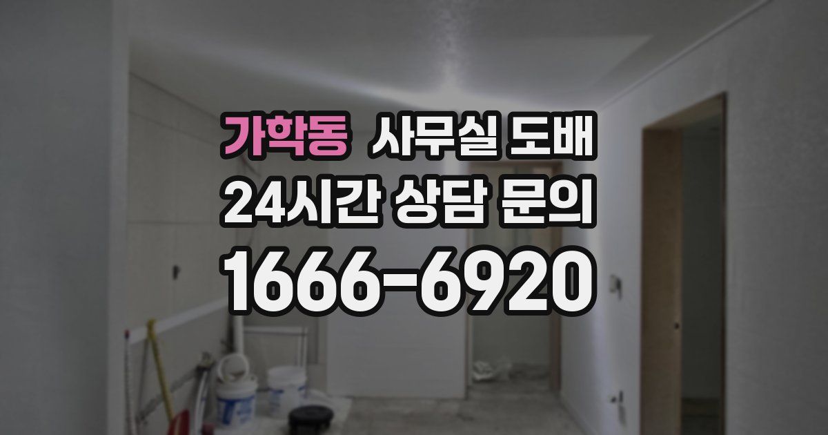 가학동 사무실 도배