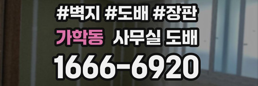 가학동 사무실 도배