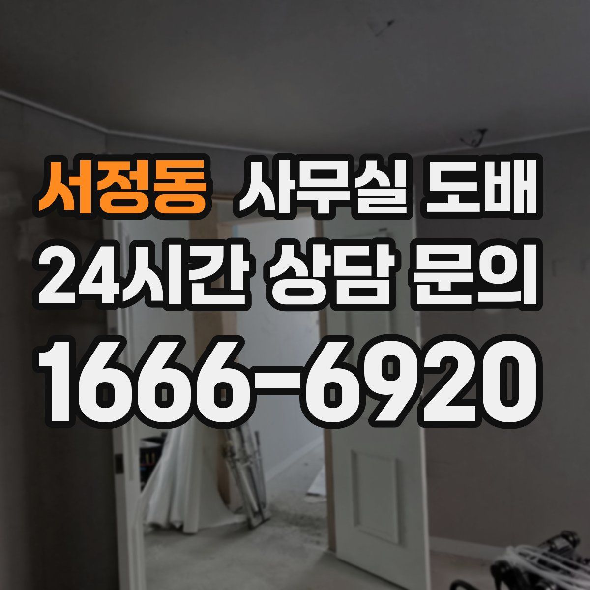 서정동 사무실 도배