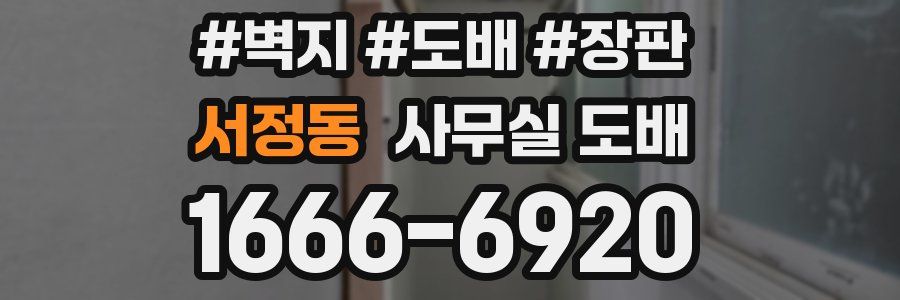 서정동 사무실 도배