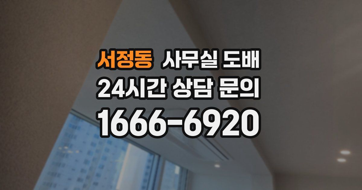 서정동 사무실 도배