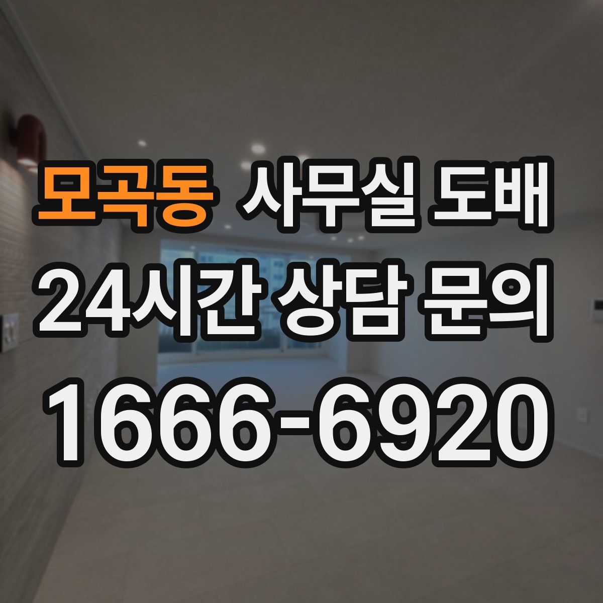 모곡동 사무실 도배