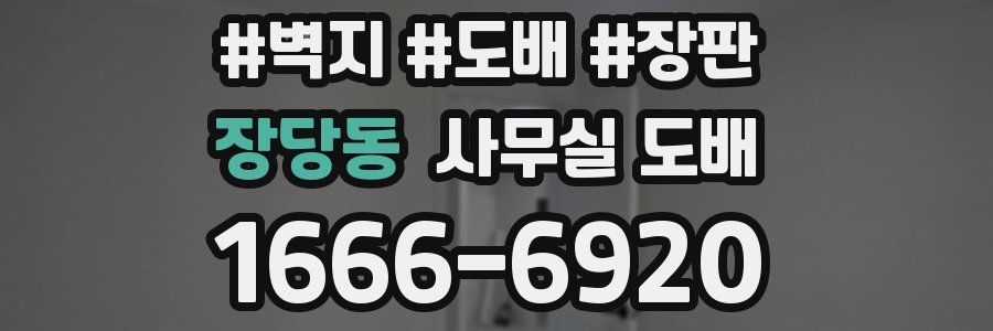 장당동 사무실 도배
