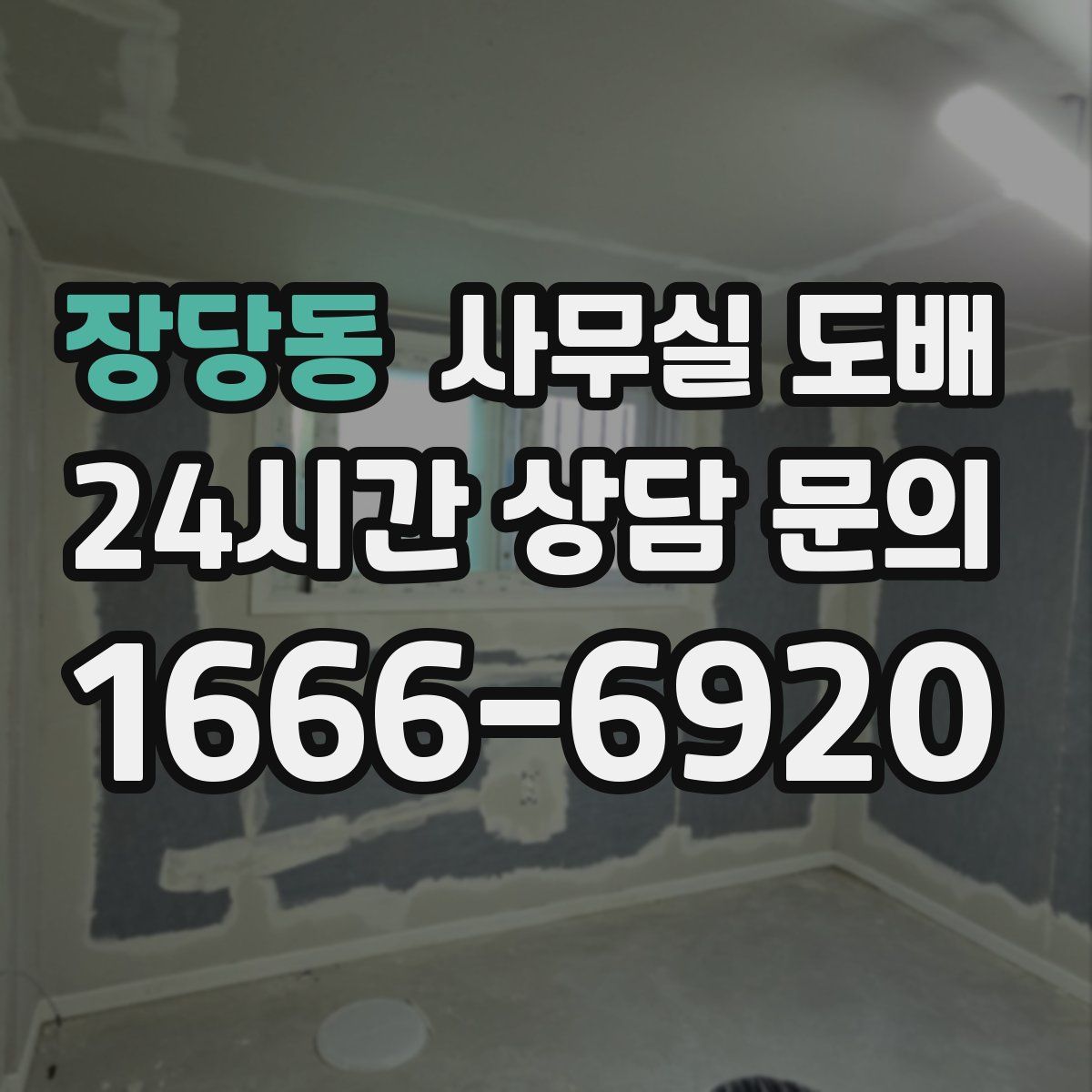 장당동 사무실 도배