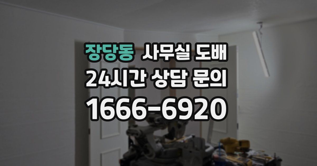 장당동 사무실 도배