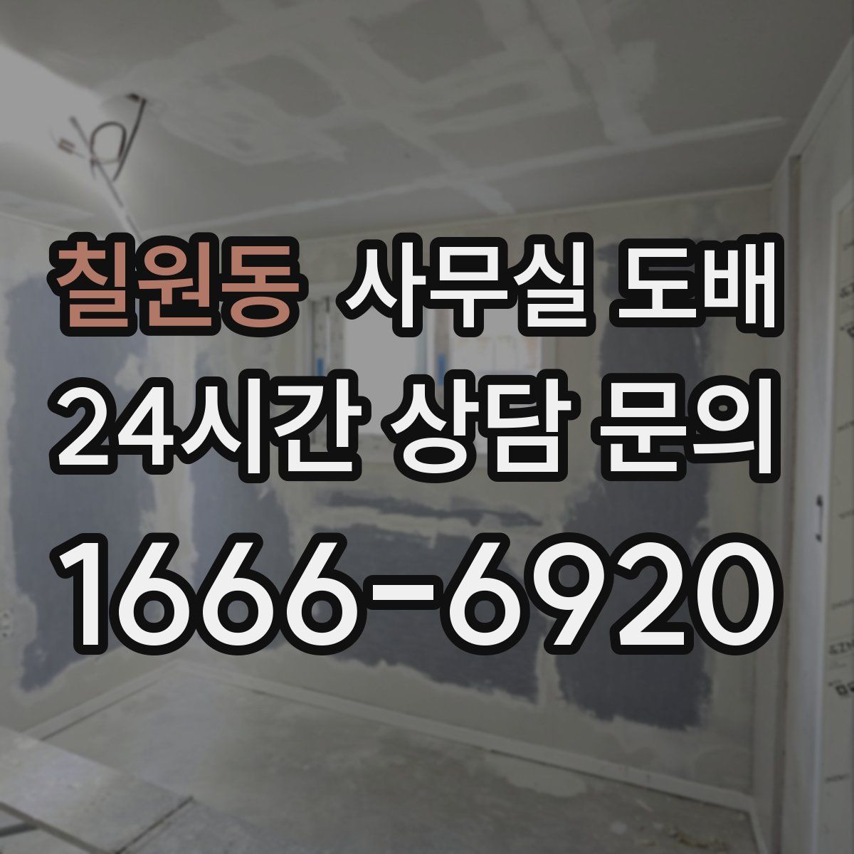 칠원동 사무실 도배