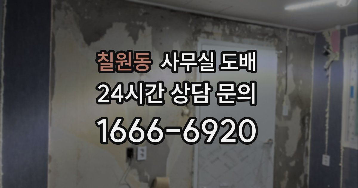 칠원동 사무실 도배