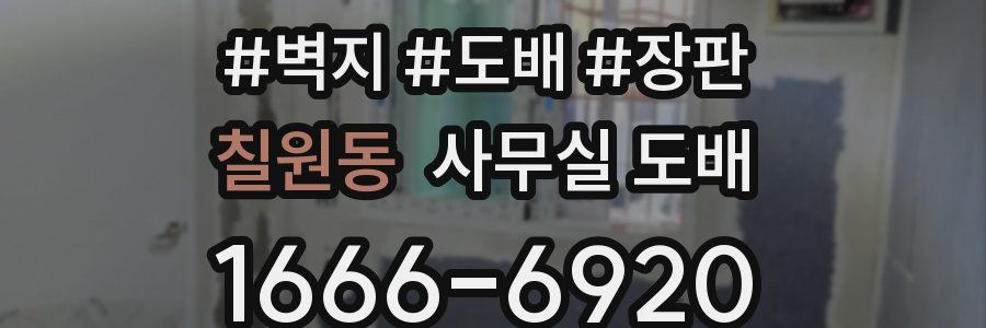 칠원동 사무실 도배