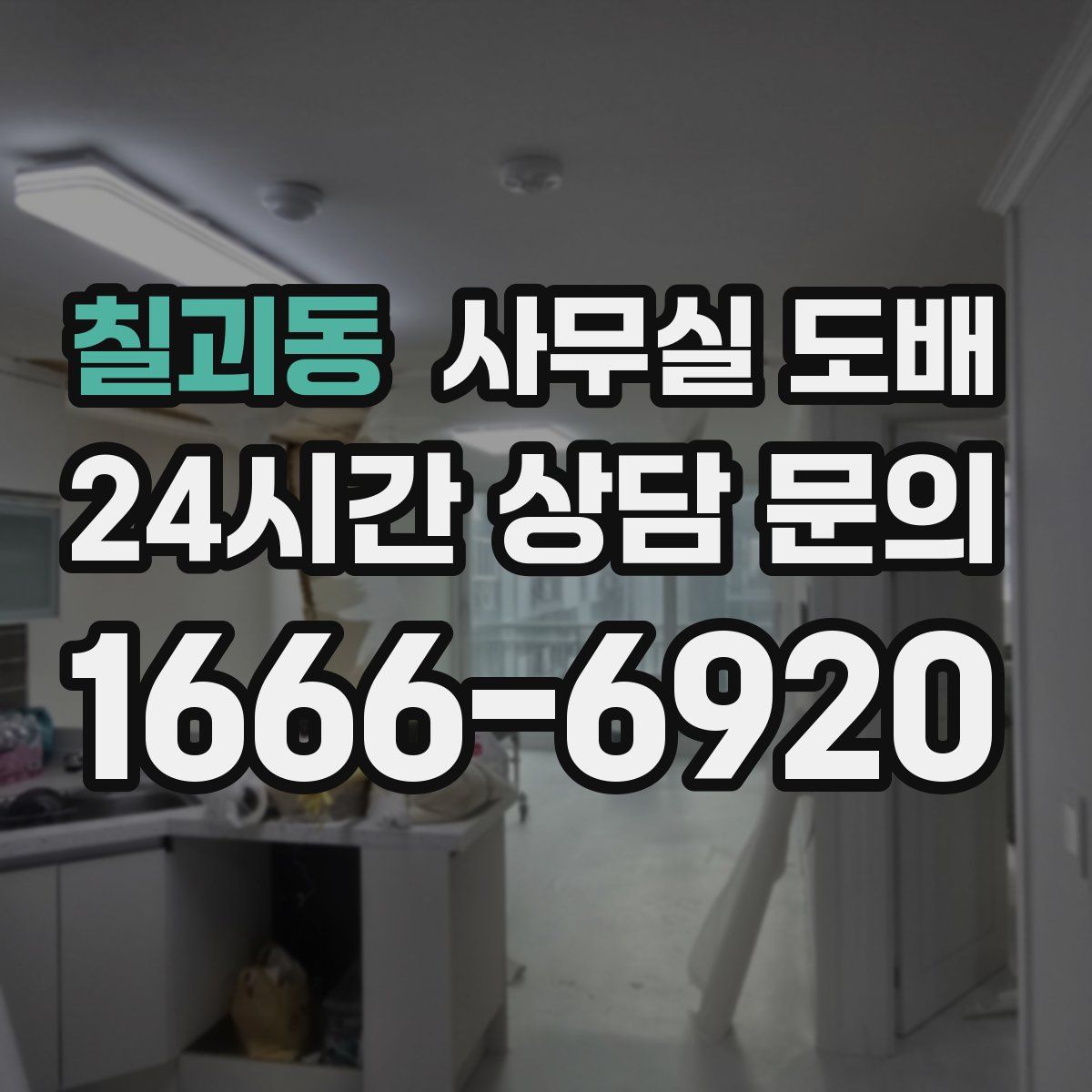 칠괴동 사무실 도배