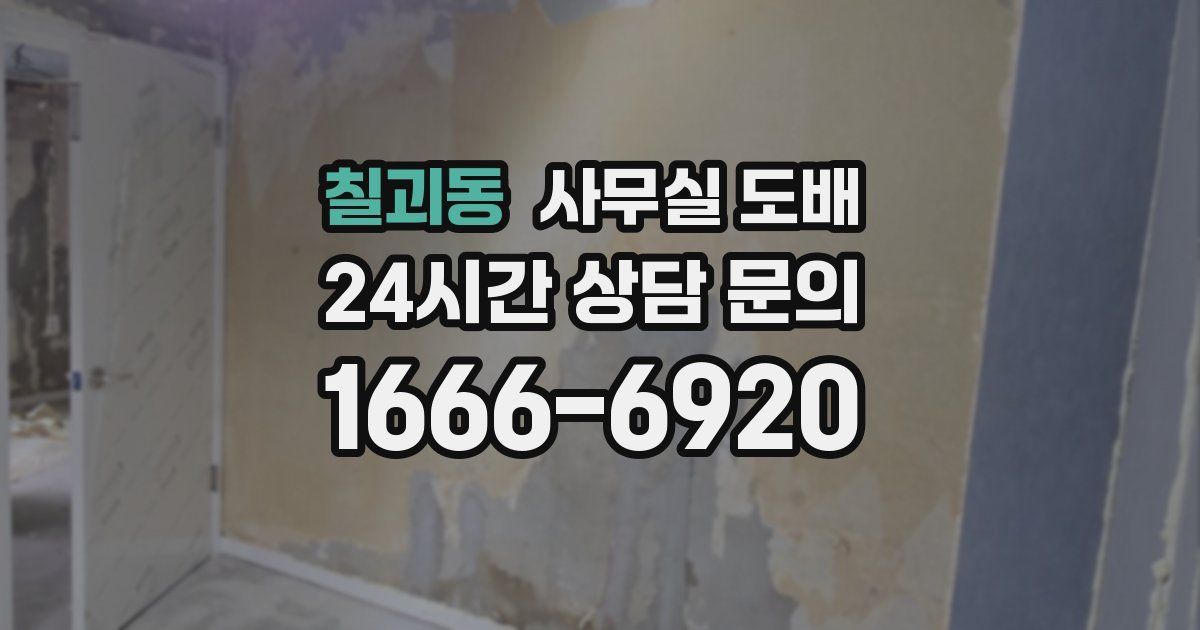 칠괴동 사무실 도배