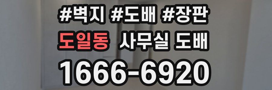 도일동 사무실 도배