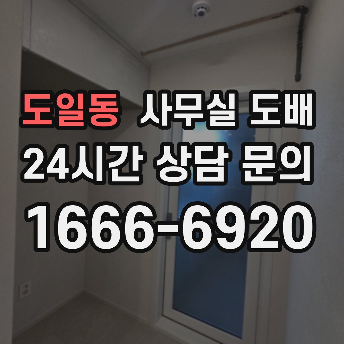 도일동 사무실 도배