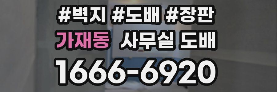 가재동 사무실 도배