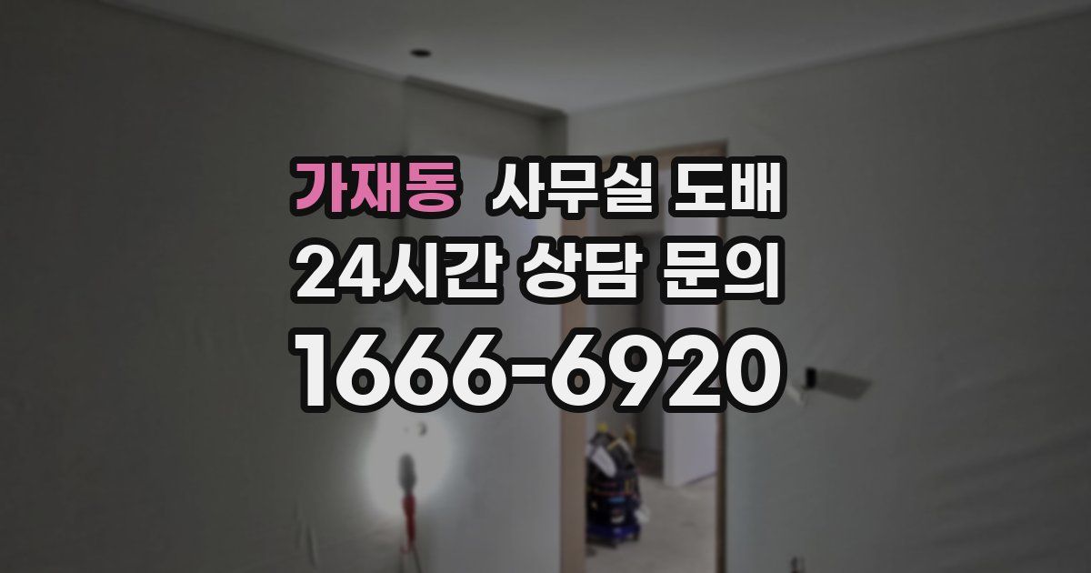 가재동 사무실 도배